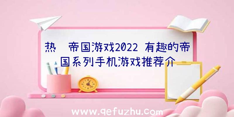 热门帝国游戏2022